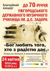 Наступної неділі в Ужгороді організують благодійний концерт