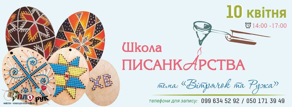 Чергове заняття "Школи писанкарства" в Ужгороді матиме за тему "Вітрячок або ружа"