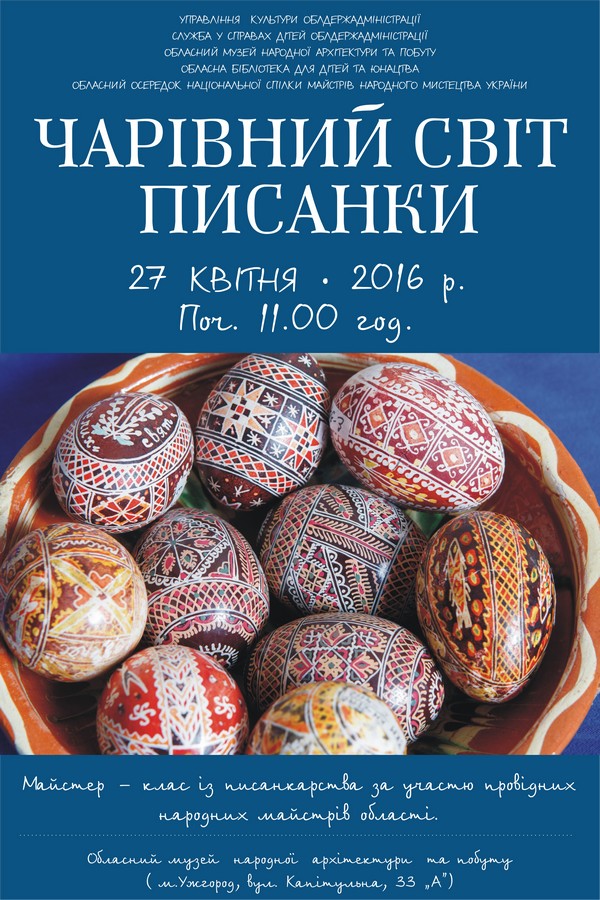 В Ужгороді у передчутті Великодня народні умільці відкриють "Чарівний світ писанки" 
для сотні дітей