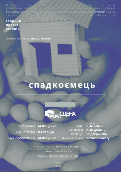 У неділю в Ужгороді "шерегіївці" відкриють довгождану Малу сцену виставою "Спадкоємець" 