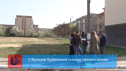 У Мукачеві частина прихожан УПЦ МП виступила проти будівництва церкви УПЦ КП (ВІДЕО)