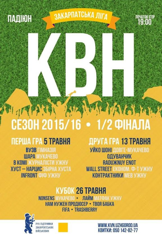 Півфінальні ігри КВН відбудуться в Ужгороді 5 та 13 травня