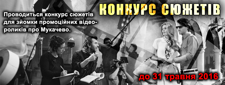 У Мукачеві впродовж місяця чекають на конкурсні сюжети для проморолика про місто