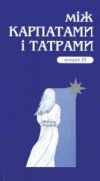 15 років культурної співпраці "Між Карпатами і Татрами" відсвяткували в Ужгороді 