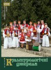 Черговий номер щоквартального вісника "Культурологічні джерела" вийшов з друку на Закарпатті