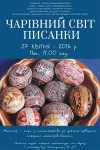 В Ужгороді у передчутті Великодня народні умільці відкриють "Чарівний світ писанки" 
для сотні дітей