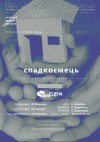У неділю в Ужгороді "шерегіївці" відкриють довгождану Малу сцену виставою "Спадкоємець" 