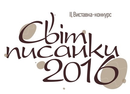 У п'ятницю в ужгородському скансені відкриється "Світ писанки"