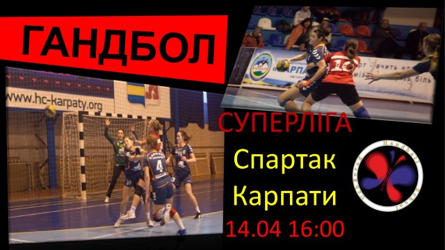 Гандбол. Ужгородські "Карпати" зазнали поразки від столичного "Спартака"