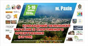 Близько 400 спортсменів з усієї країни з'їдуться до Рахова на командний чемпіонат України зі спортивного орієнтування