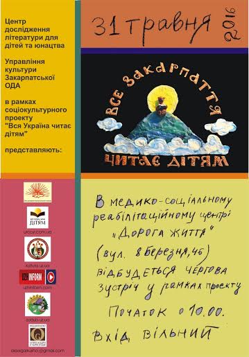 У вівторок все Закарпаття читатиме вихованцям медико-соціального реабілітаційного центру "Дорога життя"