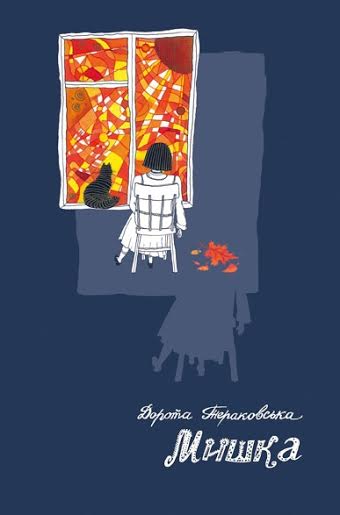 В Ужгороді презентують особливу книжку про особливу дівчинку польської письменниці