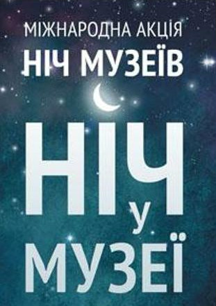 До масштабної акції "Ніч в музеї" в Ужгороді приєднаються всі музеї міста