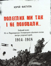 "Полеглих ми так і не поховали…". Бойовий шлях 85-го Мараморосько-Угочанського піхотного полку в Першій світовій війні