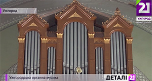 На Закарпатті збереглося чи не найбільше в Україні органів (ВІДЕО)