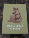 У Києві презентували художній альбом "Василь Свида. Нетлінне"