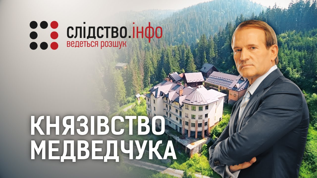 "Слідство.Інфо" відзняло сюжет про "Князівство Медведчука", зокрема закарпатське (ВІДЕО)