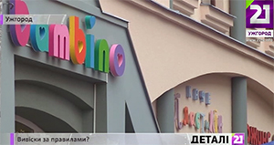 В Ужгороді залишилися незмінними вивіски, на впорядкування яких влада давала 10 днів (ВІДЕО)