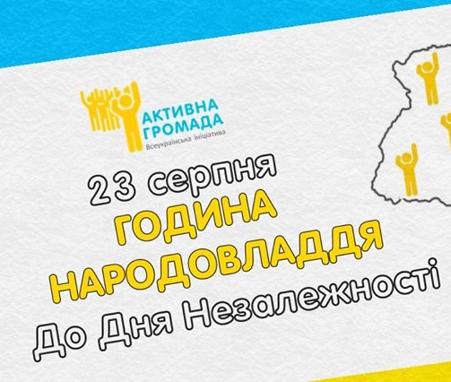 В Ужгороді відбудеться "Година Народовладдя"