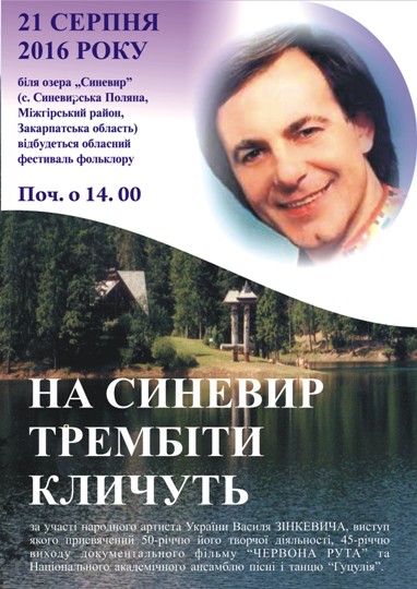 21 серпня на Закарпатті на Синевир трембіти закличуть