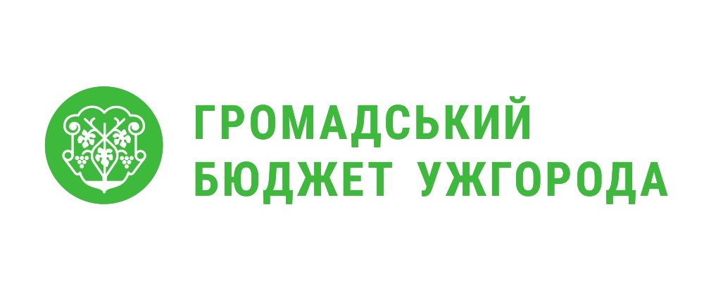 Ужгородців запрошують подавати проекти до 300 тис грн на фінансування з громадського бюджету