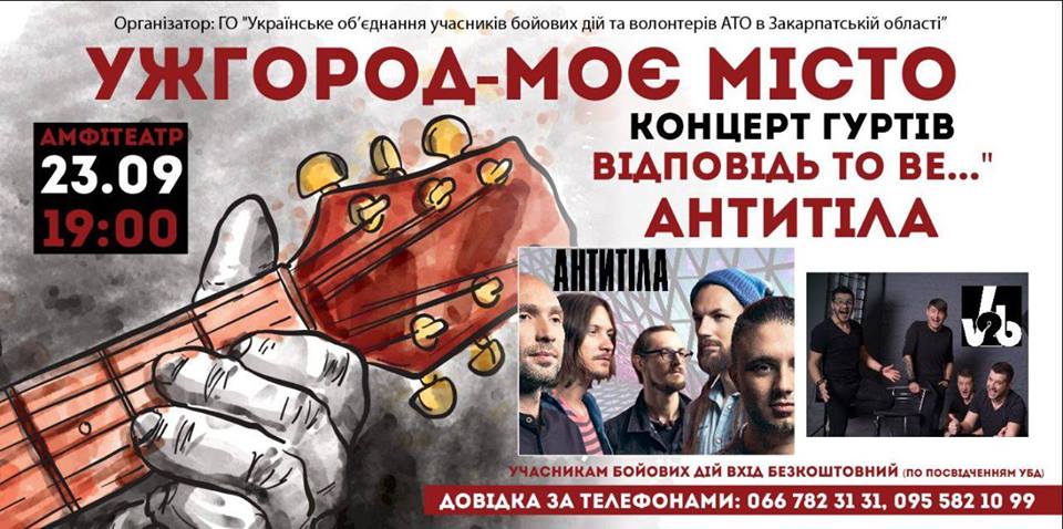 В Ужгороді до Дня міста і на підтримку родин полеглих у війні вояків заграють "Антитіла" й "Відповідь to be"