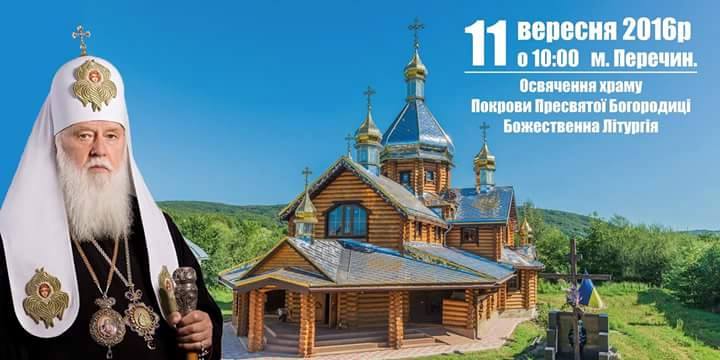 Патріарх Філарет 10-11 вересня навідається на Закарпаття