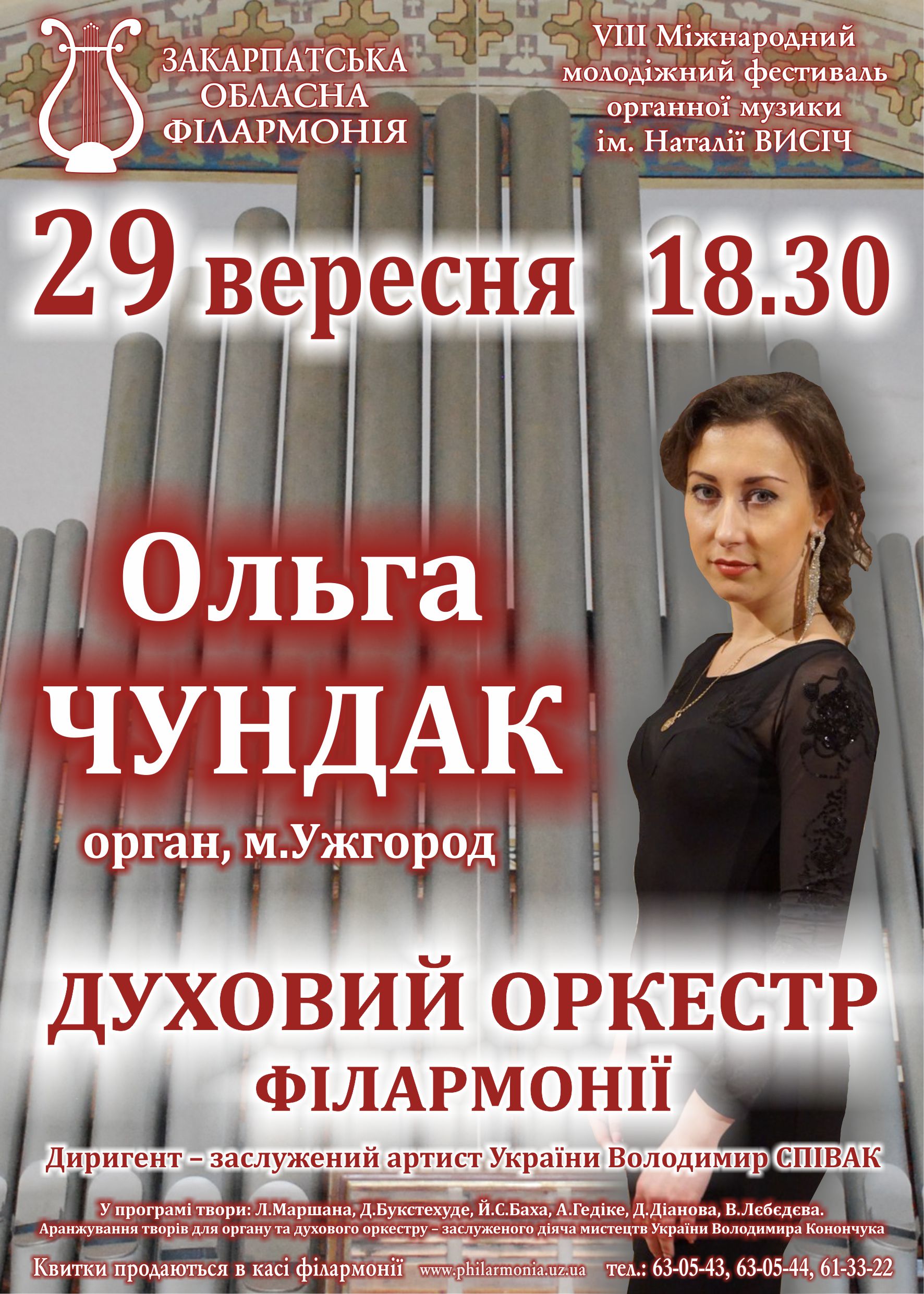 "Під завісу" Міжнародного органного фестивалю в Ужгороді у супроводі духового оркестру гратиме Ольга Чундак