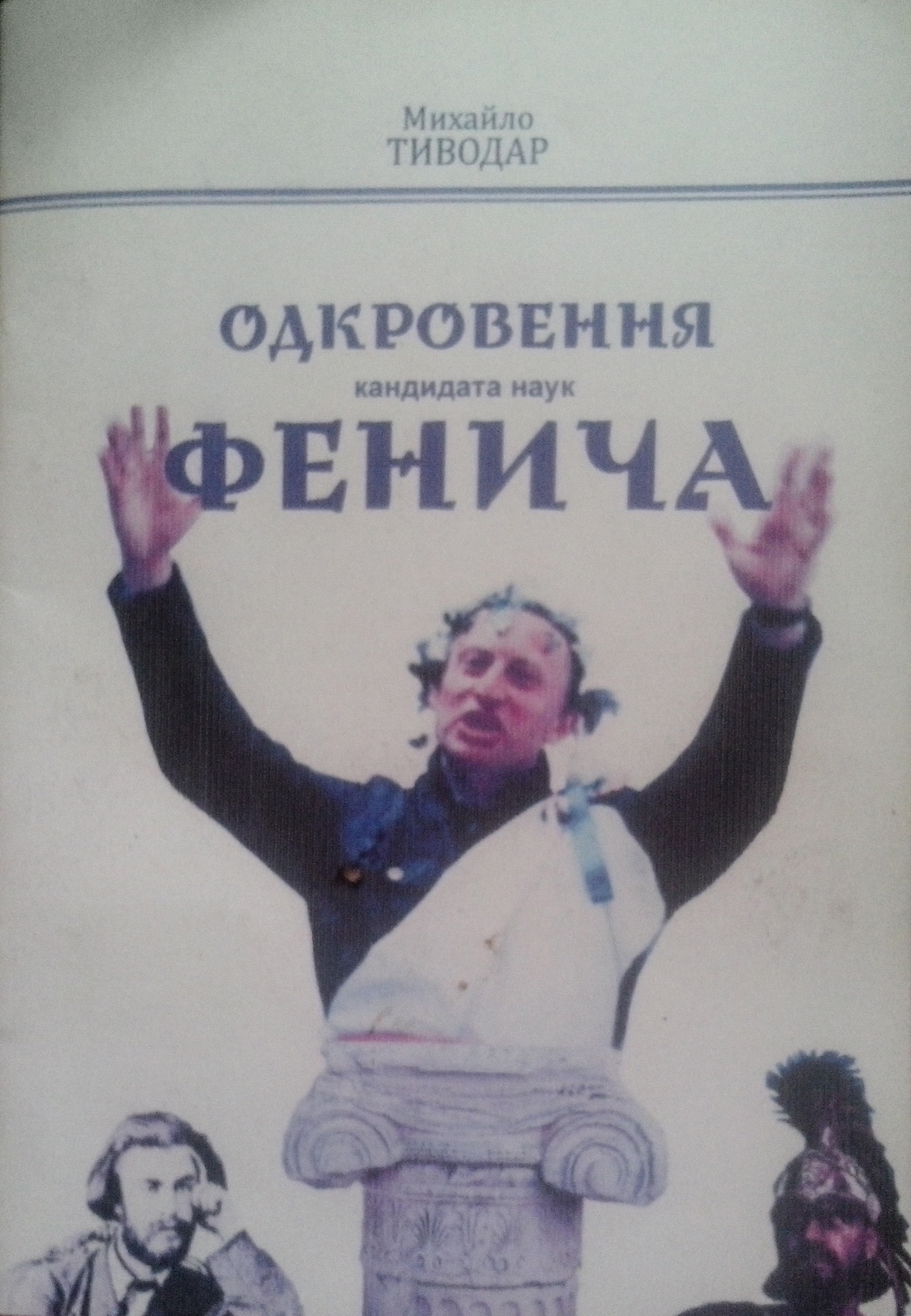 Монографію декана історичного факультету УжНУ Фенича вивчить експертна комісія