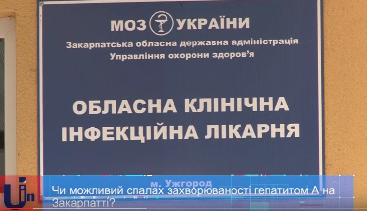Із початку року в Ужгороді на гепатит А захворіли 9 осіб, в Ужгородському районі – 5 (ВІДЕО)
