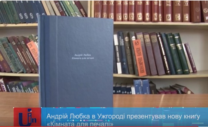 Свою ювілейну "Кімнату для печалі" Андрій Любка презентував в Ужгороді (ВІДЕО)