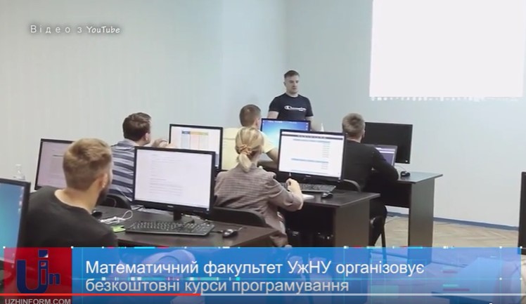 Математичний факультет УжНУ організовує безкоштовні курси програмування (ВІДЕО)