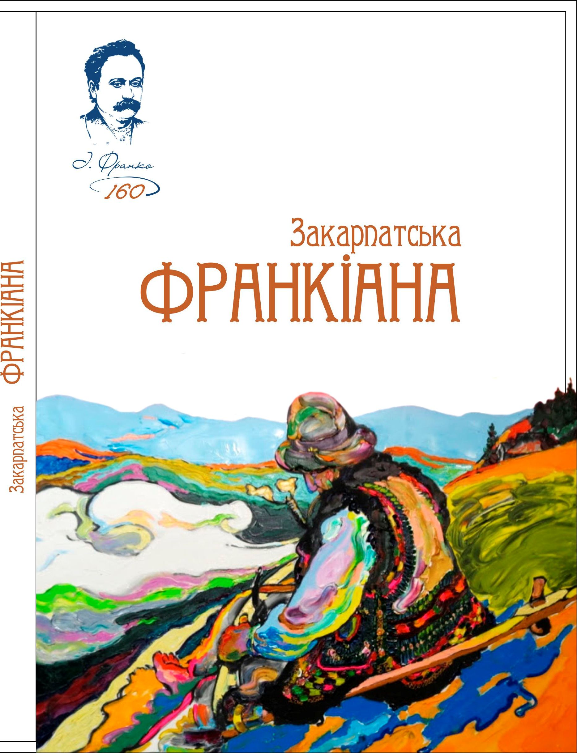 "Закарпатську Франкіану" презентують в Ужгороді