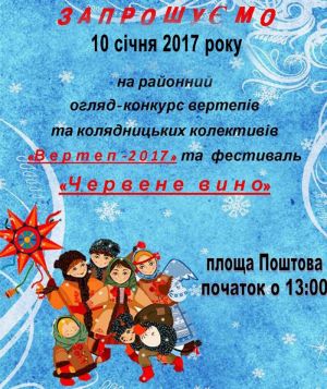 У Тячеві на оглядинах позмагаються вертепи та колядницькі колективи, а ще – оберуть кращих виноробів 