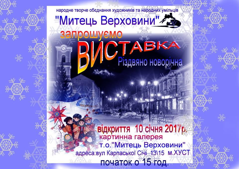 У Хусті відкриють різдвяну виставку