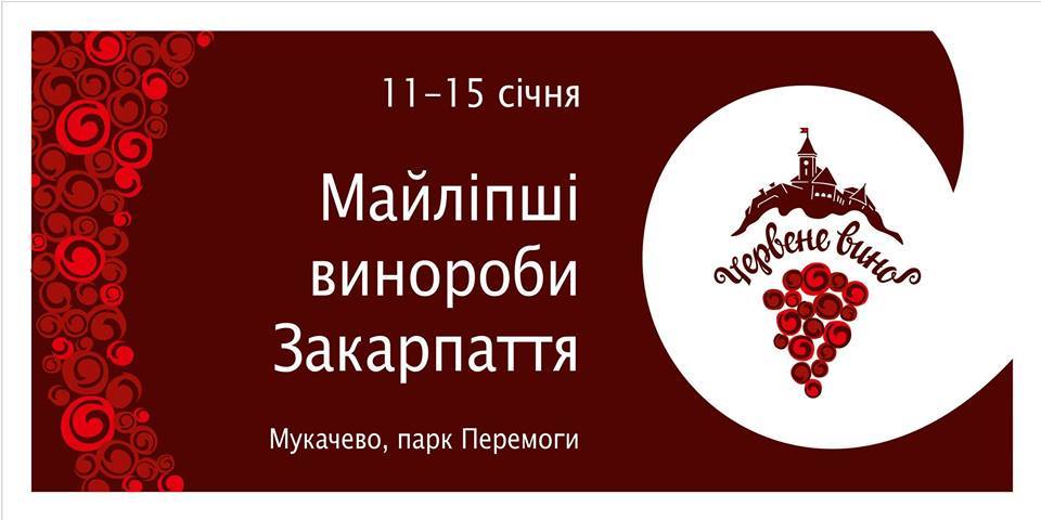 Оприлюднено програму фестивалю "Червене вино" у Мукачеві
