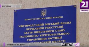 В Ужгороді можна буде побратися за добу (ВІДЕО)