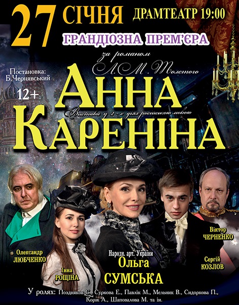 В Ужгород приїде Ольга Сумська в ролі Анни Кареніної