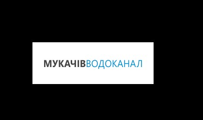 Мукачівці зможуть оплачувати за послуги з водопостачання через інтернет