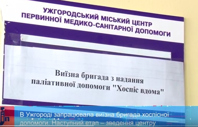 В Ужгороді запрацювала виїзна бригада хоспісної допомоги (ВІДЕО)