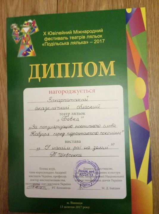 Закарпатські лялькарі повернулися з  ювілейного Міжнародного фестивалю театрів ляльок "Подільська лялька" з відзнакою (ФОТО)