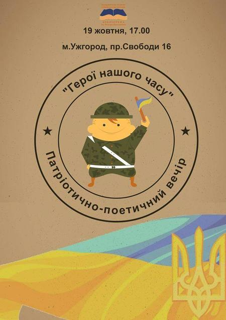 В Ужгороді відбудеться патріотично-поетичний вечір "Герої нашого часу"