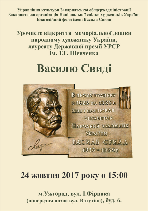 Меморіальну дошку Василю Свиді відкриють в Ужгороді