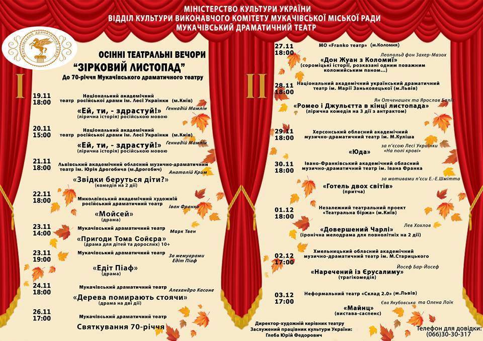 У Мукачеві в неділю стартує театральний фестиваль "Зірковий листопад" (ВІДЕО)
