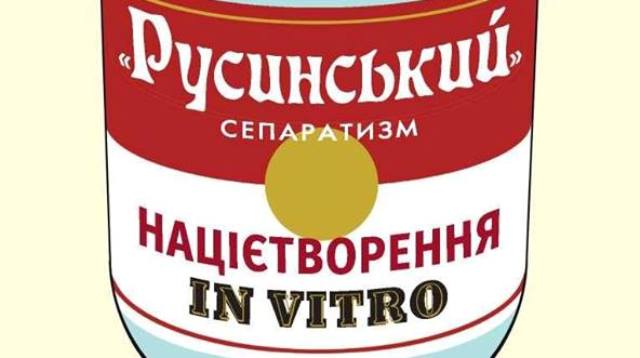 Усі ми були русинами