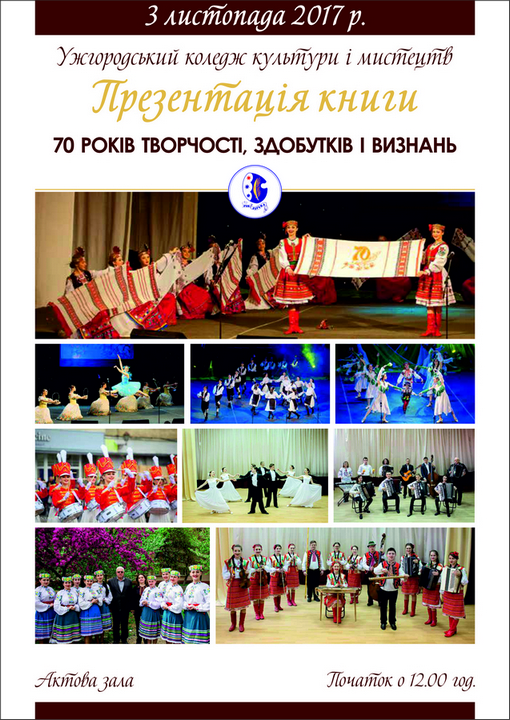 70-літню історію Ужгородського коледжу культури і мистецтв представлять книгою-фотоальбомом 