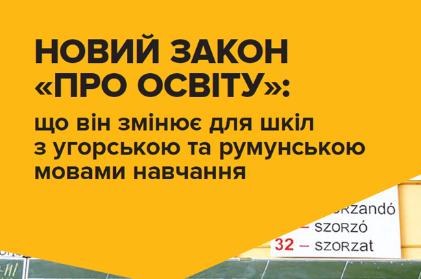 Що змінює новий закон "Про освіту" для шкіл з угорською та румунською мовами навчання?