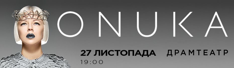 По слідах європейського туру і напередодні виходу альбому "Мозаїка" в Ужгород завітає неперевершена ONUKA 