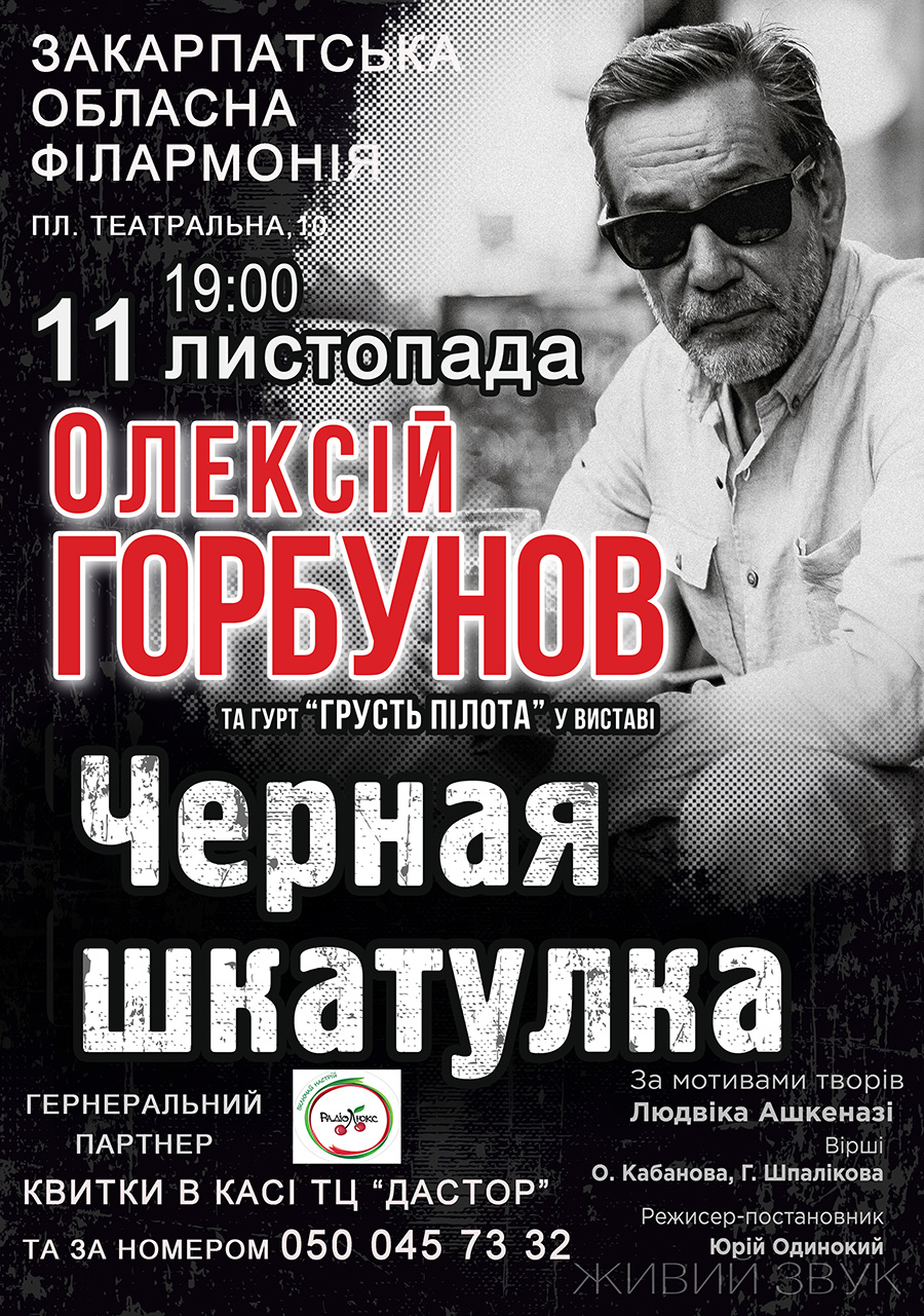 Олексій Горбунов везе свою "Чорну скриньку" в Ужгород