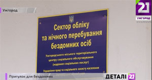 В Ужгороді безхатьки можуть залишитися на ніч у спеціалізованому закладі (ВІДЕО) 